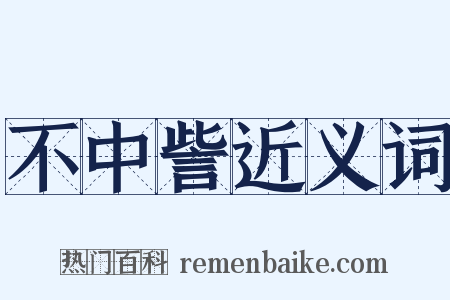 不中訾近义词是什么意思的图片